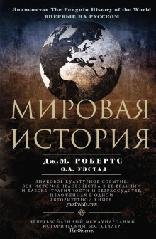 Слушать онлайн аудиокниги Мировая история Аудиокнига Мировая история