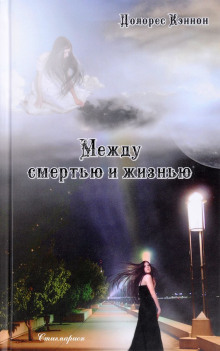 Слушать онлайн аудиокниги Между жизнью и смертью Аудиокнига Между жизнью и смертью