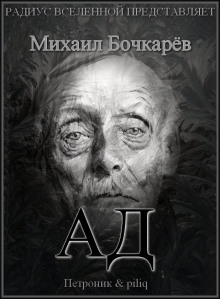 Слушать онлайн аудиокниги Ад Аудиокнига Ад