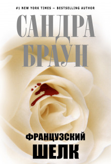 Слушать онлайн аудиокниги Французский шелк Аудиокнига Французский шелк