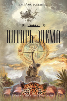 слушать аудиокнигу Алтарь Эдема Аудиокнига Алтарь Эдема