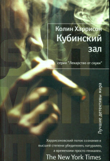 Аудиокнига Кубинский зал