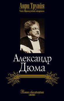 слушать аудиокнигу Александр Дюма Аудиокнига Александр Дюма