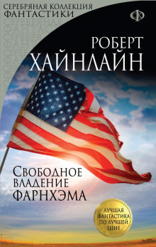 Аудиокнига Свободное владение Фарнхэма