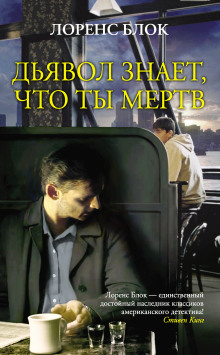 Слушать онлайн аудиокниги Дьявол знает, что ты мёртв Аудиокнига Дьявол знает, что ты мёртв