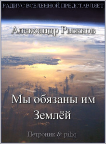 Слушать онлайн аудиокниги Мы обязаны им Землёй Аудиокнига Мы обязаны им Землёй