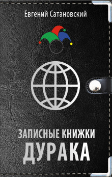 Слушать онлайн аудиокниги Записные книжки дурака Аудиокнига Записные книжки дурака