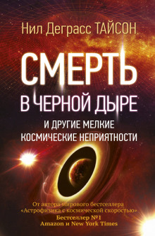 Аудиокнига Смерть в черной дыре и другие мелкие космические неприятности