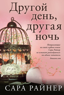 Аудиокнига Другой день, другая ночь