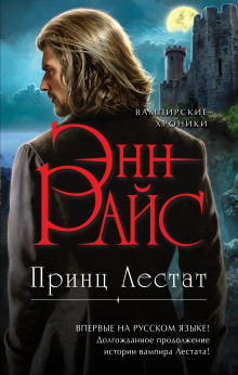 слушать аудиокнигу Принц Лестат Аудиокнига Принц Лестат