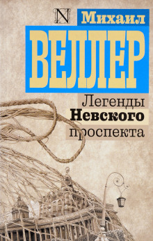 Аудиокнига Легенды Невского проспекта