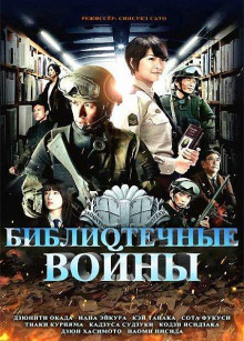 Слушать онлайн аудиокниги Библиотечные войны Аудиокнига Библиотечные войны