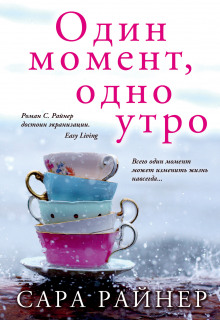 Слушать онлайн аудиокниги Один момент, одно утро Аудиокнига Один момент, одно утро