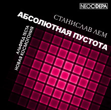 Аудиокнига Новая Космогония