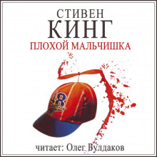 Слушать онлайн аудиокниги Плохой мальчишка Аудиокнига Плохой мальчишка