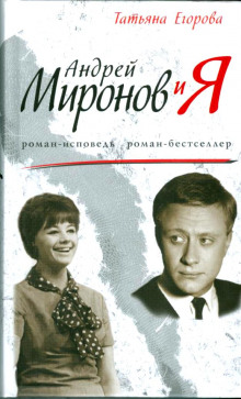 слушать аудиокнигу Андрей Миронов и Я Аудиокнига Андрей Миронов и Я