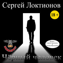 слушать аудиокнигу Чёрный человек Аудиокнига Чёрный человек