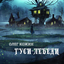 Слушать онлайн аудиокниги Гуси-лебеди Аудиокнига Гуси-лебеди