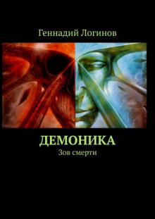 Слушать онлайн аудиокниги Демоника: Зов смерти Аудиокнига Демоника: Зов смерти