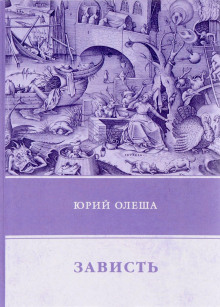 Слушать онлайн аудиокниги Зависть Аудиокнига Зависть