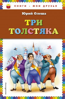 Аудиокнига Три толстяка