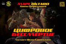 Слушать онлайн аудиокниги Цифровое бессмертие Аудиокнига Цифровое бессмертие