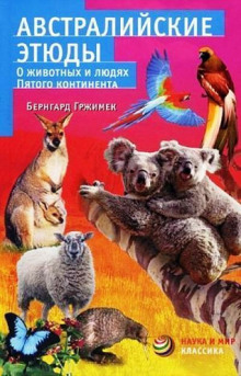 Слушать онлайн аудиокниги Австралийские этюды Аудиокнига Австралийские этюды