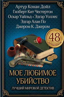 Слушать онлайн аудиокниги Моё любимое убийство Аудиокнига Моё любимое убийство