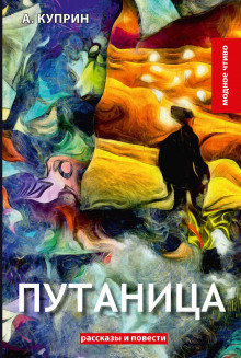 Слушать онлайн аудиокниги Путаница Аудиокнига Путаница