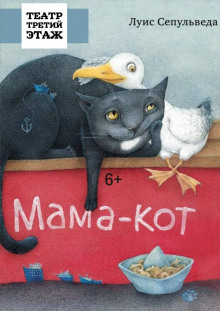 слушать аудиокнигу Мама-кот, или История про кота, который научил чайку летать Аудиокнига Мама-кот, или История про кота, который научил чайку летать