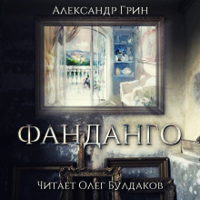 Слушать онлайн аудиокниги Фанданго Аудиокнига Фанданго