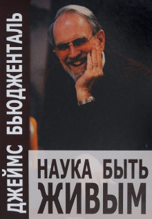Аудиокнига Наука быть живым