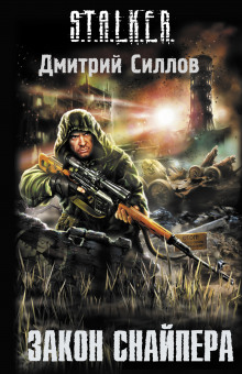 Слушать онлайн аудиокниги S.T.A.L.K.E.R. Закон снайпера Аудиокнига S.T.A.L.K.E.R. Закон снайпера