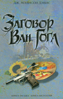 Аудиокнига Заговор Ван Гога