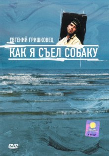 Слушать онлайн аудиокниги Как я съел собаку Аудиокнига Как я съел собаку