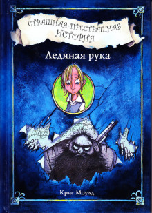 Аудиокнига Ледяная рука