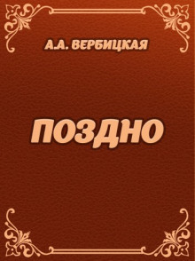 Слушать онлайн аудиокниги Поздно Аудиокнига Поздно