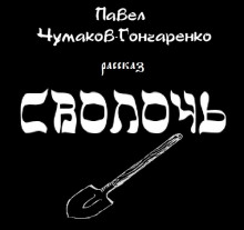 Слушать онлайн аудиокниги Сволочь Аудиокнига Сволочь