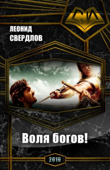 Слушать онлайн аудиокниги Воля богов! Аудиокнига Воля богов!