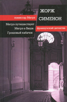 Слушать онлайн аудиокниги Мегрэ в Виши Аудиокнига Мегрэ в Виши