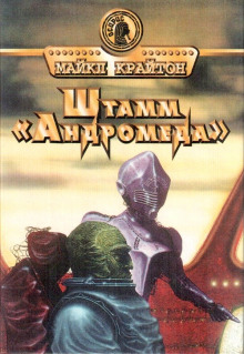 Слушать онлайн аудиокниги Штамм «Андромеда» Аудиокнига Штамм «Андромеда»