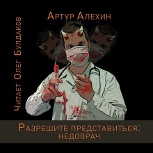 Аудиокнига Разрешите представиться: недоврач