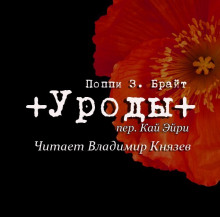 Слушать онлайн аудиокниги Уроды Аудиокнига Уроды