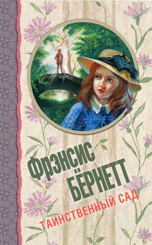 Слушать онлайн аудиокниги Таинственный сад Аудиокнига Таинственный сад