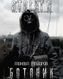 слушать аудиокнигу S.T.A.L.K.E.R. Ботаник Аудиокнига S.T.A.L.K.E.R. Ботаник
