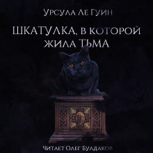 Слушать онлайн аудиокниги Шкатулка, в которой была Тьма Аудиокнига Шкатулка, в которой была Тьма
