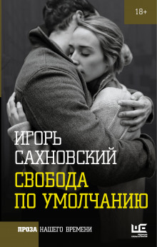 Аудиокнига Свобода по умолчанию