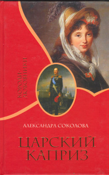 Аудиокнига Царский каприз
