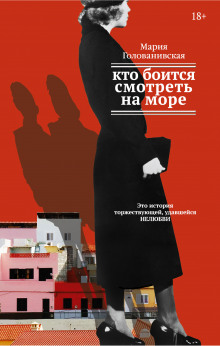 слушать аудиокнигу Кто боится смотреть на море Аудиокнига Кто боится смотреть на море
