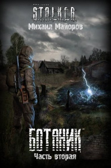 Слушать онлайн аудиокниги S.T.A.L.K.E.R. Ботаник 2 Аудиокнига S.T.A.L.K.E.R. Ботаник 2